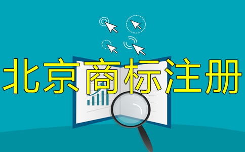 北京商標(biāo)注冊(cè)專利申請(qǐng)常識(shí)有哪些？