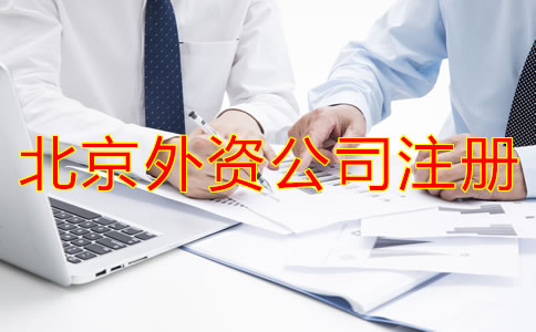 北京外資公司注冊條件