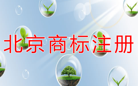 北京商標注冊代理怎么選？