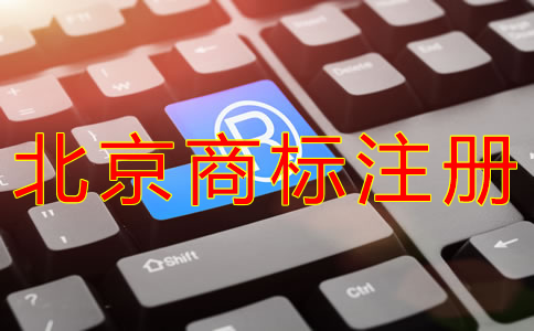 申請北京商標的注冊流程是什么