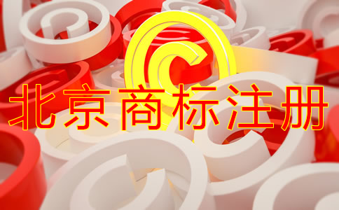 申請北京商標的注冊流程