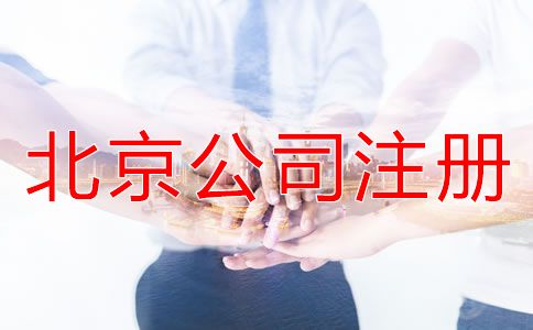 選擇北京公司注冊代辦機(jī)構(gòu)的優(yōu)勢