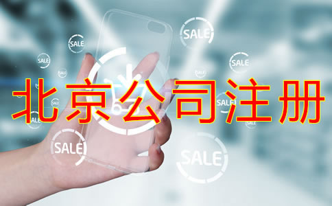 辦理北京物業(yè)公司的注冊條件有什么?