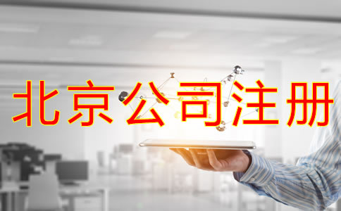 辦理北京物業(yè)公司的注冊