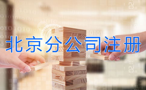 北京分公司注冊材料有什么？