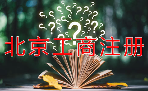 代理北京工商注冊(cè)的優(yōu)勢(shì)有哪些?