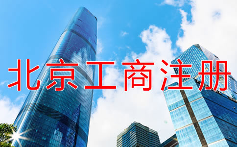 代理北京工商注冊(cè)的優(yōu)勢(shì)