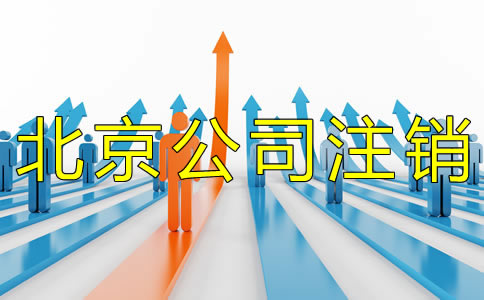 北京分公司注銷流程有哪些？
