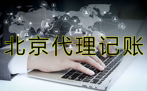 找北京代理記賬公司的好處有什么？