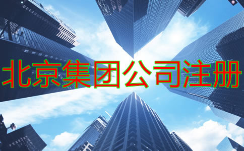 注冊(cè)北京集團(tuán)公司的要求有什么？
