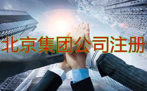 注冊(cè)北京集團(tuán)公司的要求
