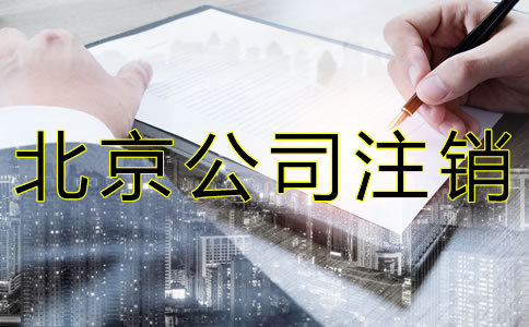北京公司注銷需材料有哪些？