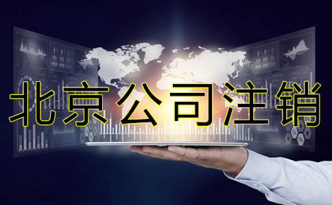 北京公司注銷需流程有哪些？