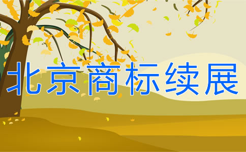 辦理北京商標續(xù)展需要哪些材料？