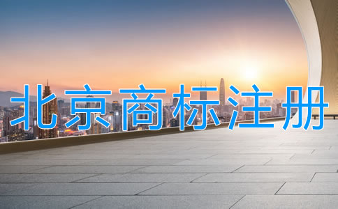 代理北京商標注冊機構如何選擇？