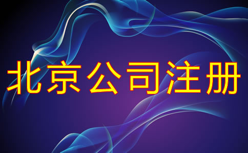 代辦北京公司注冊的優(yōu)勢有哪些？