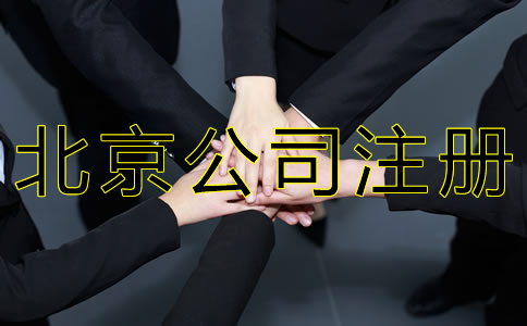 北京人力資源公司注冊條件及材料有哪些？