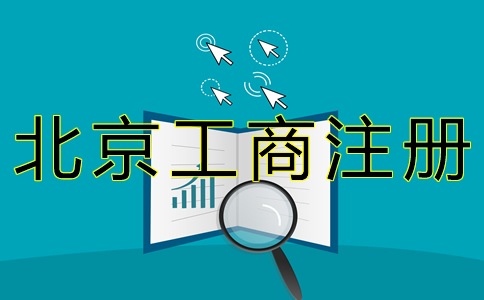 北京工商注冊代辦機構(gòu)怎樣收費？