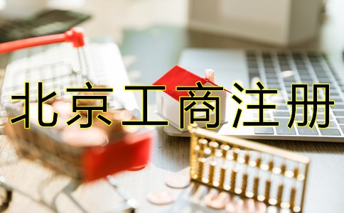北京工商注冊代辦機構(gòu)