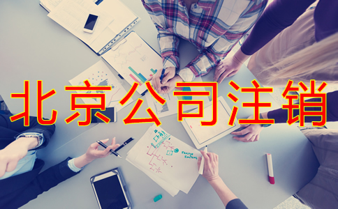 北京公司注銷(xiāo)如何辦理？