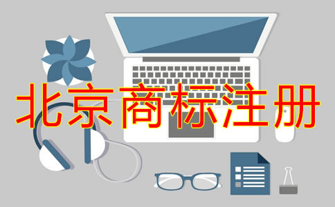 為什么選北京商標(biāo)注冊(cè)代辦？