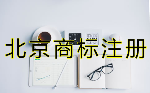 辦理北京商標駁回復審的條件有哪些？