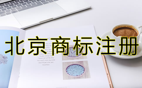 辦理北京商標駁回復審的條件