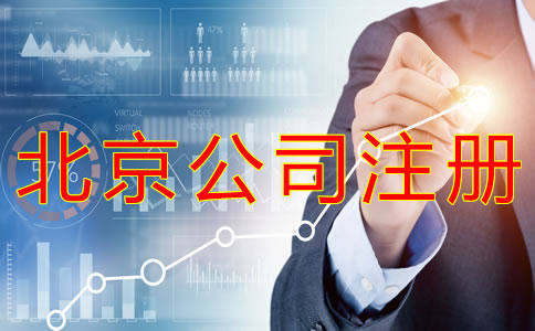 代辦北京公司營業(yè)執(zhí)照的機構靠譜嗎？