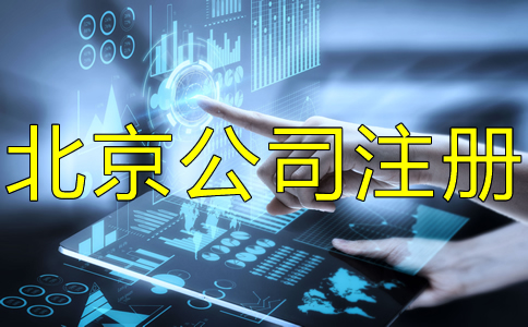 辦理海淀公司注冊的步驟有哪些？