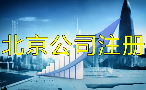 辦理海淀公司注冊的步驟