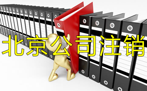 辦理北京公司銀行賬戶注銷的資料有哪些？