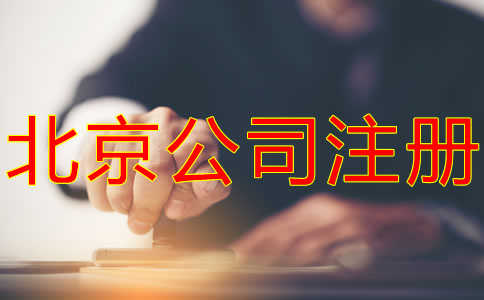 怎樣辦理北京公司注冊？