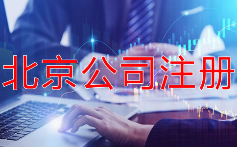 注冊(cè)北京有限合伙企業(yè)的條件有什么？