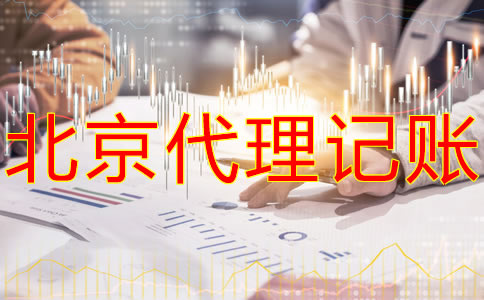 北京公司代記賬怎么收費(fèi)？