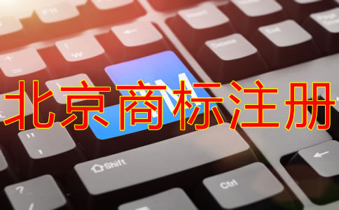 北京商標(biāo)注冊代理