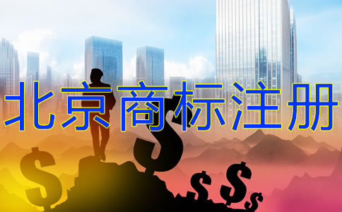 注冊北京商標(biāo)的費(fèi)用有什么？