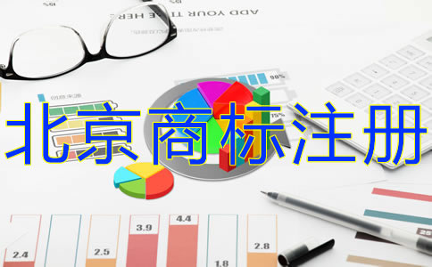 注冊北京商標(biāo)的費(fèi)用