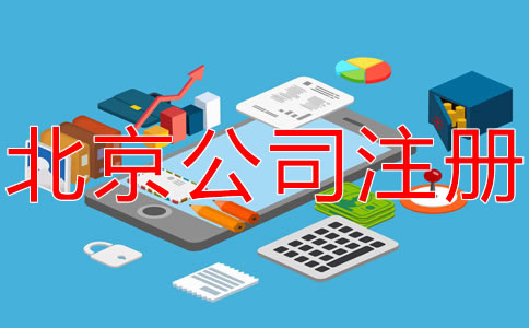 在北京開公司的要求有哪些？