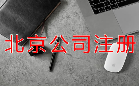 北京代理注冊公司的注意事項(xiàng)有什么？
