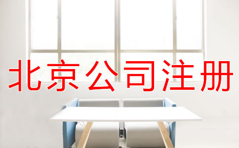 北京代理注冊公司的注意事項(xiàng)