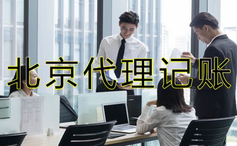選擇北京會計代理公司的好處是什么？