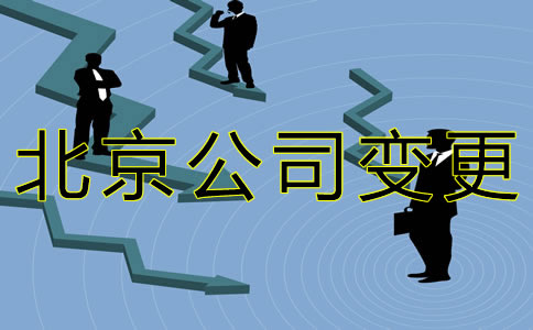 辦理北京公司法人變更的流程有哪些？