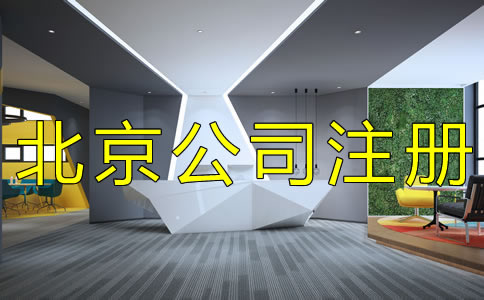 北京集團公司注冊條件及流程有什么？