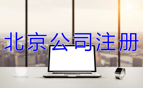 注冊北京網(wǎng)絡(luò)公司的要求是什么？