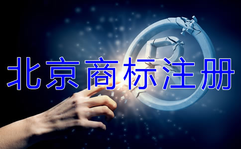 如何選擇北京商標(biāo)代辦注冊公司？