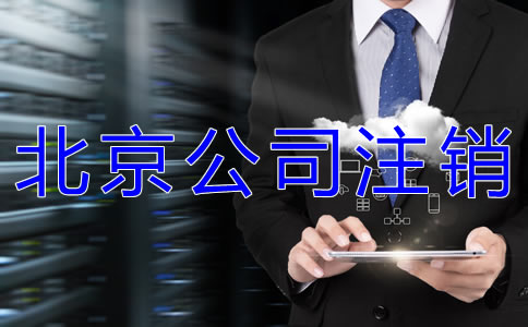 北京工商營(yíng)業(yè)執(zhí)照注銷(xiāo)如何辦理？