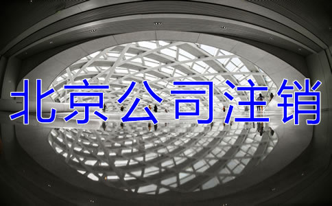 北京工商營(yíng)業(yè)執(zhí)照注銷(xiāo)所需材料