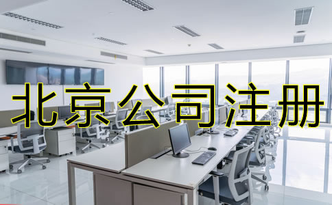 代辦北京工商注冊的好處有哪些？