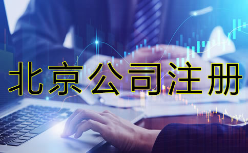 代辦北京工商注冊的好處