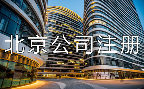 北京公司注冊地址掛靠需了解什么？